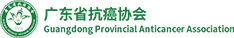 广东省抗癌协会